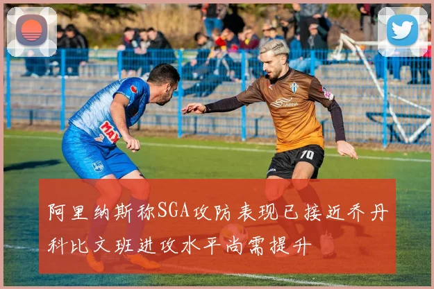 阿里纳斯称SGA攻防表现已接近乔丹科比文班进攻水平尚需提升