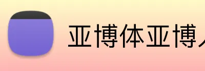 亚博体亚博入口 Logo