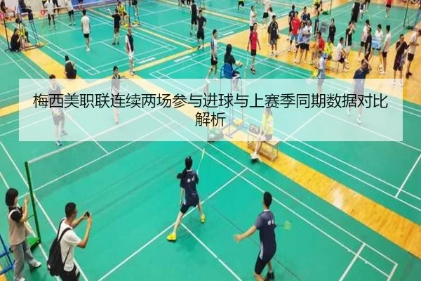 梅西美职联连续两场参与进球与上赛季同期数据对比解析