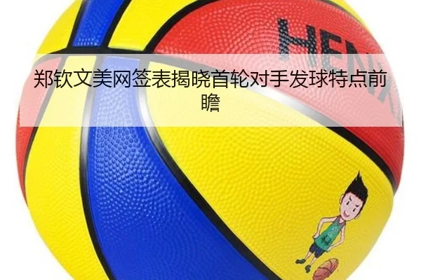 郑钦文美网签表揭晓首轮对手发球特点前瞻